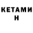 Кетамин VHQ Kyrykbes_ Pacalar